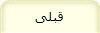 قبلی