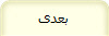 بعدی